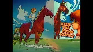 Где ты, мой конь? (1988)