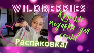 Распаковка заказа с Вайлдбериз и Озон // Подарки с Вайлдбериз \\ ОЗОН // WILDBERRIES \\