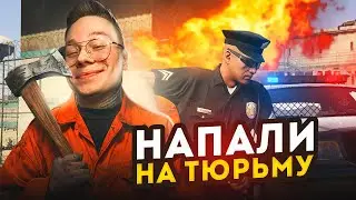 НАПАЛИ НА ТЮРЬМУ В GTA? СУЕТА С ПОЛИЦИЕЙ НА РАДМИРЕ
