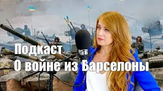 Подкаст | О войне из Барселоны 📽 4K