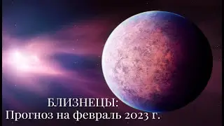 БЛИЗНЕЦЫ | ПРОГНОЗ НА ФЕВРАЛЬ 2023 г. | СТИХИЯ ВОЗДУХ | ТАРО ОНЛАЙН