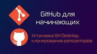 Установка GitHub Desktop. Клонирование репозиториев