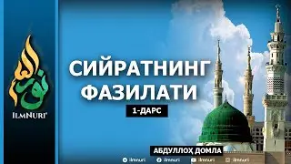 SIYRATNING FAZILATI / SIYRAT / ABDULLOH DOMLA / 1-DARS