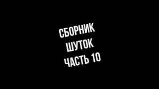 💀 Сборник Шуток Часть 10