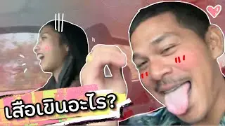 เสือเขินไปบ้านโซ่