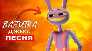 Песня Клип ДЖЕКС ИЗ ЦИФРОВОГО ЦИРКА Удивительный цифровой цирк Jax Анимация