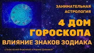 4 ДОМ ГОРОСКОПА И ЗНАКИ ЗОДИАКА / Занимательная астрология 