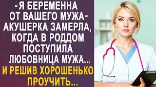 Акушерка замерла, когда в роддом поступила любовница мужа. И решив хорошенько проучить...