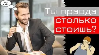 Ты правда столько стоишь, чем являются твои знания и опыт [ советывсем ]