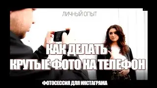 ФОТОСЕССИЯ НА МОБИЛЬНЫЙ ТЕЛЕФОН | СОВЕТЫ | ЛИЧНЫЙ ОПЫТ