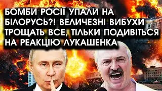 Бомби росії упали на БІЛОРУСЬ?! Величезні ВИБУХИ трощать все, тільки подивіться на РЕАКЦІЮ Лукашенка