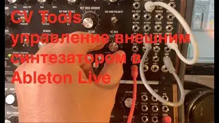 CV Tools | управление внешним синтезатором в Ableton Live