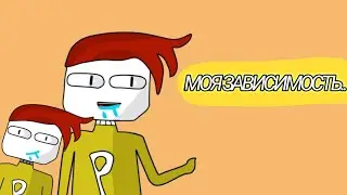 ЗАВИСИМОСТЬ..(Анимация)