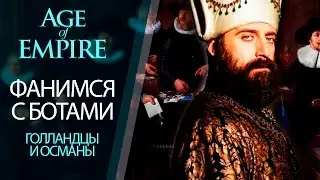 Age of Empires 3 - Фанимся с ботами в коопе с Андреем