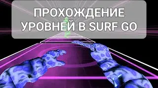 SURF GO ▪ БХОП ▪ СЕРФ ▪ КРАСИВЫЕ СКИНЫ