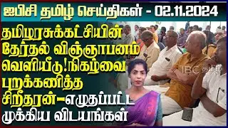 ஐபிசி தமிழின் பிரதான செய்திகள் 02.11.2024 | Srilanka Latest News | Srilanka Tamil News