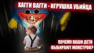 Хагги Вагги - игрушка убийца