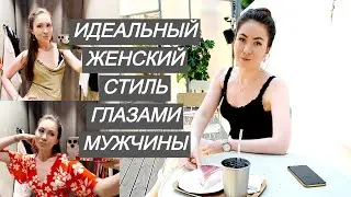 Корейский МУЖ одевает меня! Что нравится мужчинам?