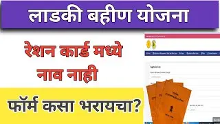 लाडकी बहीण योजना रेशन कार्ड मध्ये नाव नाही फॉर्म कसा भरायचा ? ladki Bahin Yojana ration card problem