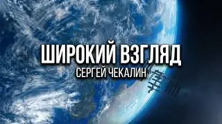 Широкий взгляд.  Сергей Чекалин. Wide view. Sergei Chekalin. Vista amplia.