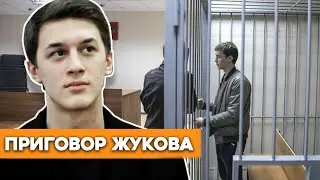 Егору Жукову вынесли приговор / суд / речь в суде / блогер / экстремизм / кунцевский суд