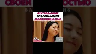 [Фехтовальщик очаровал всех своей внешностью😜]🎬Дорама: Двадцатилетний хакер