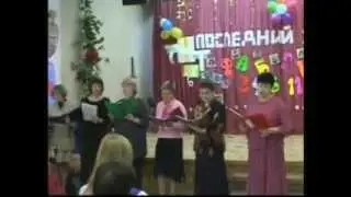 Последний звонок 2004 - выступление учителей