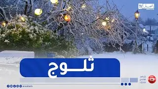 أحوال الطقس / ثلوج خريفية على هذه المناطق
