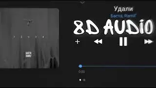 Послушай в наушниках 🎧🤤 | Баста, Ramil' - Удали | 8d audio | 8d music | 2023