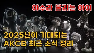 2025년이 기대되는 AKCB NFT 최근 소식 정리(A Kid Called Beast, NFT)