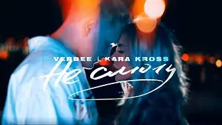 VERBEE, KARA KROSS - Не смогу (Премьера трека 2020) [mood video]