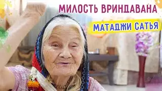 🎈Милость Вриндавана. Матаджи Сатья