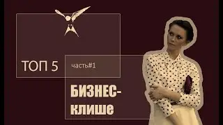 Топ-5 бизнес клише [часть 1]