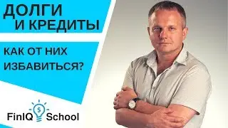Финансовая грамотность. Как избавиться от долгов: пошаговый план действий. [FinIQ School]