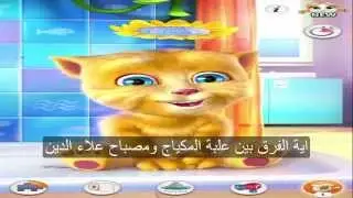 اية الفرق بين مصباح علاء الدين وعلبة المكياج ألش عل الماشى#63