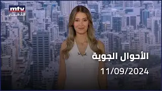 Prime Time News - 11/09/2024 - الاحوال الجوية