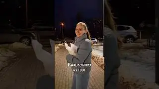 Движемся к успеху)))