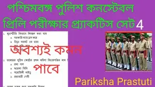 WBP Constable Practice Set/ পশ্চিমবঙ্গ পুলিশ কনস্টেবল প্রিলি পরীক্ষার প্র্যাকটিস সেট