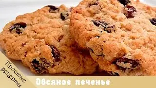 Овсяное печенье - рецепт овсяного печенья