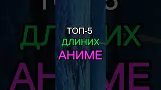 Топ длиних аниме 