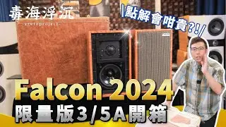 [毒海浮沉] 點解咁貴？Falcon 2024 限量版3/5A開箱｜兩聲道｜2024-10-08