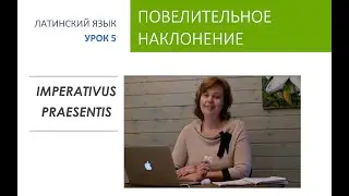 5. Повелительное наклонение глагола в латинском языке. Глаголы, образованные от esse.