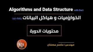 01 - Algorithms and Data Structure in Dart [Arabic] الخوارزميات وهياكل البيانات - محتويات الدورة