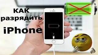 Как быстро разрядить iPhone? Как разрядить аккумулятор в айфон полностью?