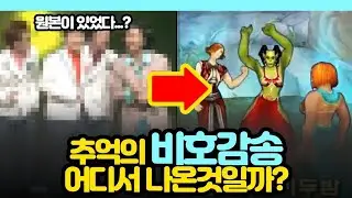 추억의 비호감송 어디서 나온것일까?