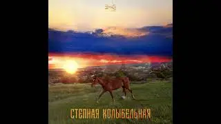 Из метро - Степная колыбельная
