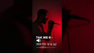 Может ли интроверт с драйвом петь Linkin Park? #лси #соционика