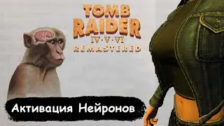 Tomb Raider Remastered - Активация Нейронов (Обзор)