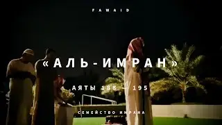 СУРА 3: «АЛЬ-ИМРАН» («СЕМЕЙСТВО ИМРАНА») | Аяты 188-195 Мухаммад Аль-Люхайдан / Muhammad AL-Luhaidan