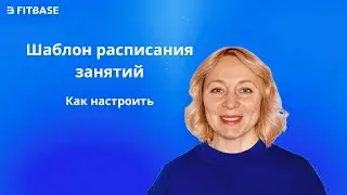 Как настроить расписание занятий в фитнес клубе или студии